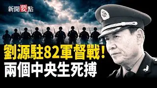 張又俠事件進入靜默搏殺：82集團軍與衛戍區被頻繁點名，程序非法成關鍵，軍隊為何集體沈默？   主播：黃容【新聞要點】
