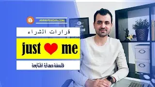 على ماذا يبنى قرار الشراء | لماذا 80 % من الناس لاينضمون للتسويق الشبكي ؟
