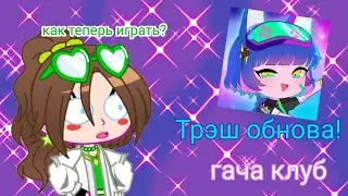 обзор на обновление гача клуб