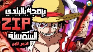 شرح دالة zip في بايثون ببساطة للمبتدئين | Python zip() Function Explained