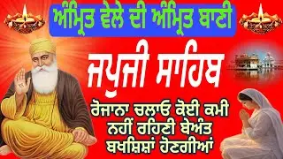 Japji Sahib Full Path|ਜਪੁਜੀ ਸਾਹਿਬ ਜਾਪ |Japji Sahib Audio Morning Prayer|जपजी साहिब|Nitnem Path 