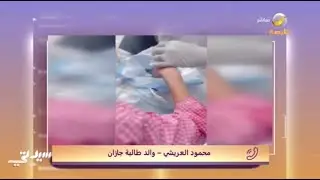 والد الطالبة شموع التي تعرضت لبتر جزء من إصبعها بمدرسة بجازان : حالتها الصحية الآن ساءت أكثر