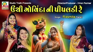 Uchi Govinda Ni Pipaldi Re || ઉંચી ગોવિંદાની પીપલડી રે || Rasmita Rabari || Studio Tirath #lokgeet