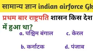 indian airforce related gk | airforce y group gk | airforce gk questions 2022 | airforce Gk 2021