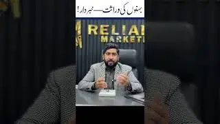 The brother who does not give his sisters their right to inheritance!
