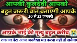 22:22🕉️ आपकोबहुत जरूरी बात बताएगी आपके20 से 23 जनवरीआपके भाई की मृत्यु बहुत करीब #maakali...  
