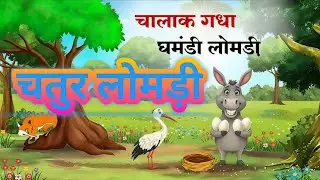 चालाक गधा और चतुर लोमड़ी | Animals Story | Hindi Kahaniya | Moral Stories | Fairytale Story
