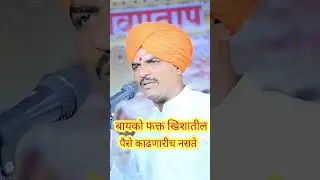 बायको फक्त खिशातील पैसे काढत नाही#Bayko #NavraBayko #MarathiThoughts #MarathiStatus