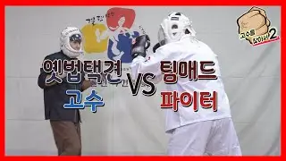 '옛법택견 고수' 황인무 VS '팀매드 파이터' 김경록 격투 | 고수를 찾아서2