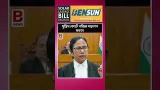 সুপ্রিম কোর্টে মমতার সওয়াল! তৈরি হলো নতুন ইতিহাস | Mamata in Supreme Court