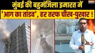 Mumbai Fire: मुंबई के JMS बिजनेस सेंटर में लगी आग, मौके पर पहुंची फायर ब्रिगेड की गाड़ियां | India TV