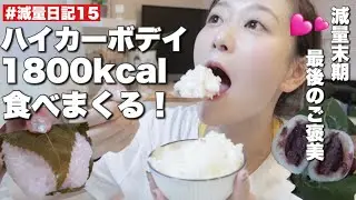 【#減量日記15】枯渇した身体にハイカーボデイ！炭水化物を食べまくる最高に幸せの1日❤️【筋トレ女子】