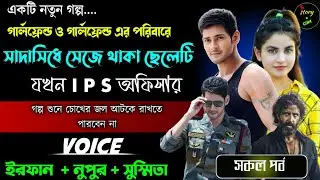 গার্লফ্রেন্ড ও গার্লফ্রেন্ড এর পরিবারে সাধাসিধে সেজে থাকা ছেলেটি যখন IPS অফিসার | Full Part | Irfan