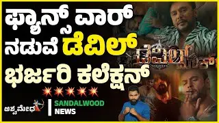 ಮತ್ತೆ ಕೋಟಿ ಕೋಟಿ ಕಲೆಕ್ಷನ್ ಕಡೆ ಮುಖ ಮಾಡಿದ ಡೆವಿಲ್..! Fans War ನಡುವೆ ಡೆವಿಲ್ ಗೆ ಭರ್ಜರಿ ಲಾಭ…💥 | Devil