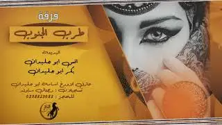 دحية طرب || خاتم حبيبي وقع في البير تسمع له رنة || #انس ابو جليدان 2018