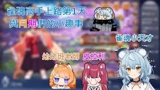 [ 澪rei精華 ] 雀魂大師路上與同期們的小趣事 ft.煌kirali 橙yuzumi