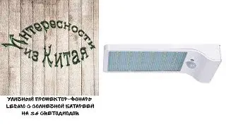 Уличный прожектор-фонарь LEDMO с солнечной батареей на 36 светодиодов из Китая