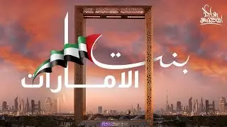 Majid Almohandis – Bent Al Emarat | ماجد المهندس - بنت الامارات