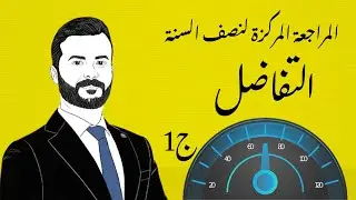 رياضيات السادس العلمي | المراجعة المركزة لنصف السنة|| الفصل الثالث ج1 || التفاضل| المعادلات الزمنية 