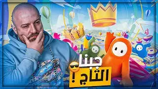تحدي الفوز مع السكواد !! 😂 200$ 🤑 Fall Guys 😍