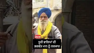 Bhagwant Mann vs Dhuri #shorts  #aamaadmiparty