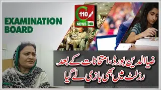 ZIAUDDIN BOARD HAS ANNOUNCED THE RESULT OF INTERMEDIATE 2020 | C110NEWS | REPORTED BY ALISHBA SAMIR