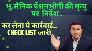 भू. सैनिक पेंशनर death पर निर्देश जारी / करें ये कार्रवाई..check list जारी