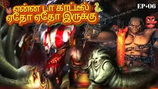 Whistle podu 💥🙏🏻🥳 நல்லா இருபோம் நல்லா இருபோம் |GodOfWar 2 tamil dubbed| Episode 06| funny commentary