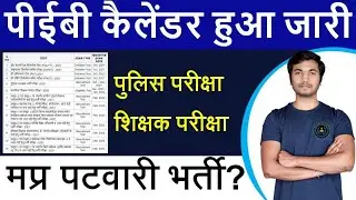 PEB Exam Calendar 2021-22 | MP Police, Shikshak Bharti Exam Date | New Vacancy