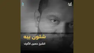 شلون بيه