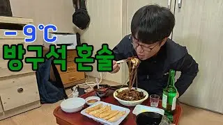 추운 날 나가면 개고생이다. 집에서 간짜장에 소주나 한잔...(40대 혼술!!)