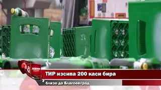 ТИР изсипа 200 каси бира близо до Благоевград