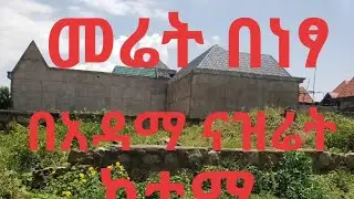 ባዶ መሬት አዳማ ናዝሬት ላይ