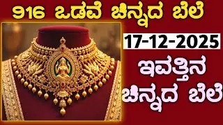 ಇವತ್ತಿನ ಚಿನ್ನದ ಬೆಲೆ Today Gold rate in India | Gold price in Karnataka | Gold rate in kannada Gold