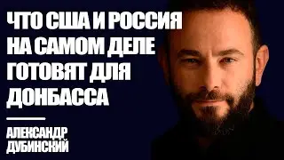 Что США и Россия на самом деле готовят для Донбасса? - Дубинский | Знай Правду