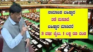 ಸಾಮಾಜಿಕ ಬಹಿಷ್ಕಾರ ತಡೆ ಮಸೂದೆ | HC Mahadevappa Speech in Assembly | Belagavi Adhiveshana