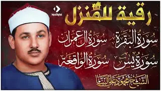 رقية للبيت سورة البقرة، سورة آل عمران، يس، الواقعة - شفاء وبركة وحفظ من الشيطان Quran Ruqyah