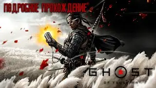 Прохождение Ghost of Tsushima (Призрак Цусимы) — Часть 1