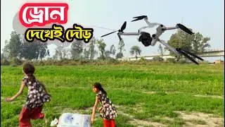 ড্রোন দেখে  মেয়েটি দৌড়িয়ে পালালো 🥰