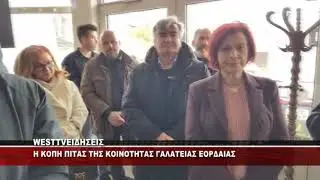 ΚΟΠΗ ΠΙΤΑΣ ΣΤΗΝ ΚΟΙΝΟΤΗΤΑ ΓΑΛΑΤΕΙΑΣ ΕΟΡΔΑΙΑΣ