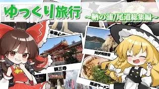 【広島/鞆の浦・尾道】潮香る港町⚓＆路地裏猫ちゃん🐈～旅行時間がゆっくり流れる街観光をまとめて大解説！編【総編集】
