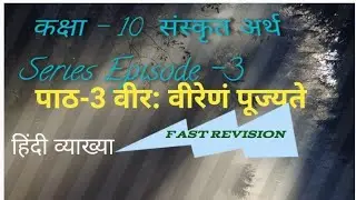 पाठ &ndash; 3 वीर: वीरेण पूज्यते | हिंदी अर्थ | UP Board | Veera Viren Puchte Sanskrit Vyakhya /