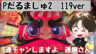 [ホール配信]達磨で爆連させる配信#Shorts #パチンコ#だるましゅ