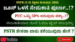 ಜೂನ್ ಒಳಗೆ ಶಿಕ್ಷಕರ ನೇಮಕಾತಿ ಪೂರ್ಣ...!?