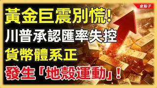 川普承認匯率失控，貨幣體系發生「地殼運動」！黃金5500只是起點？白銀暴漲58%背後的瘋狂邏輯，這輩子最大的財富轉移！#投資#理財#退休金#晚年生活#晚年幸福#富人思維#財商#養老#黃金
