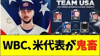 WBC、アメリカ代表が鬼畜すぎる