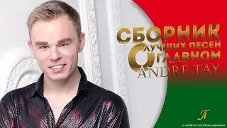 Andre TAY | Сборник душевной музыки |  Реально Заслушаетесь!