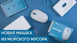 Обзор Microsoft Ocean Plastic Mouse