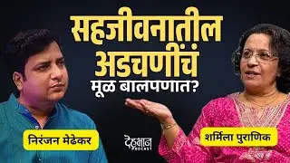 Causes of Intimacy Issues | Fear of Intimacy | Sharmila Puranik | Niranjan Medhekar