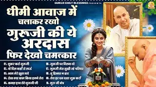 धीमी आवाज़ में चलाकर रखो गुरूजी की ये अरदास फिर देखो चमत्कार | Guru Ji Bhajan | Jai Guru Ji